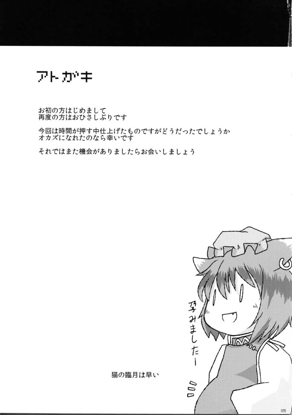 (Reitaisai 9) [Narukotei (Akiyama Yuuzi)] Chiisana Yakumo-ke (Touhou Project) - Page 25