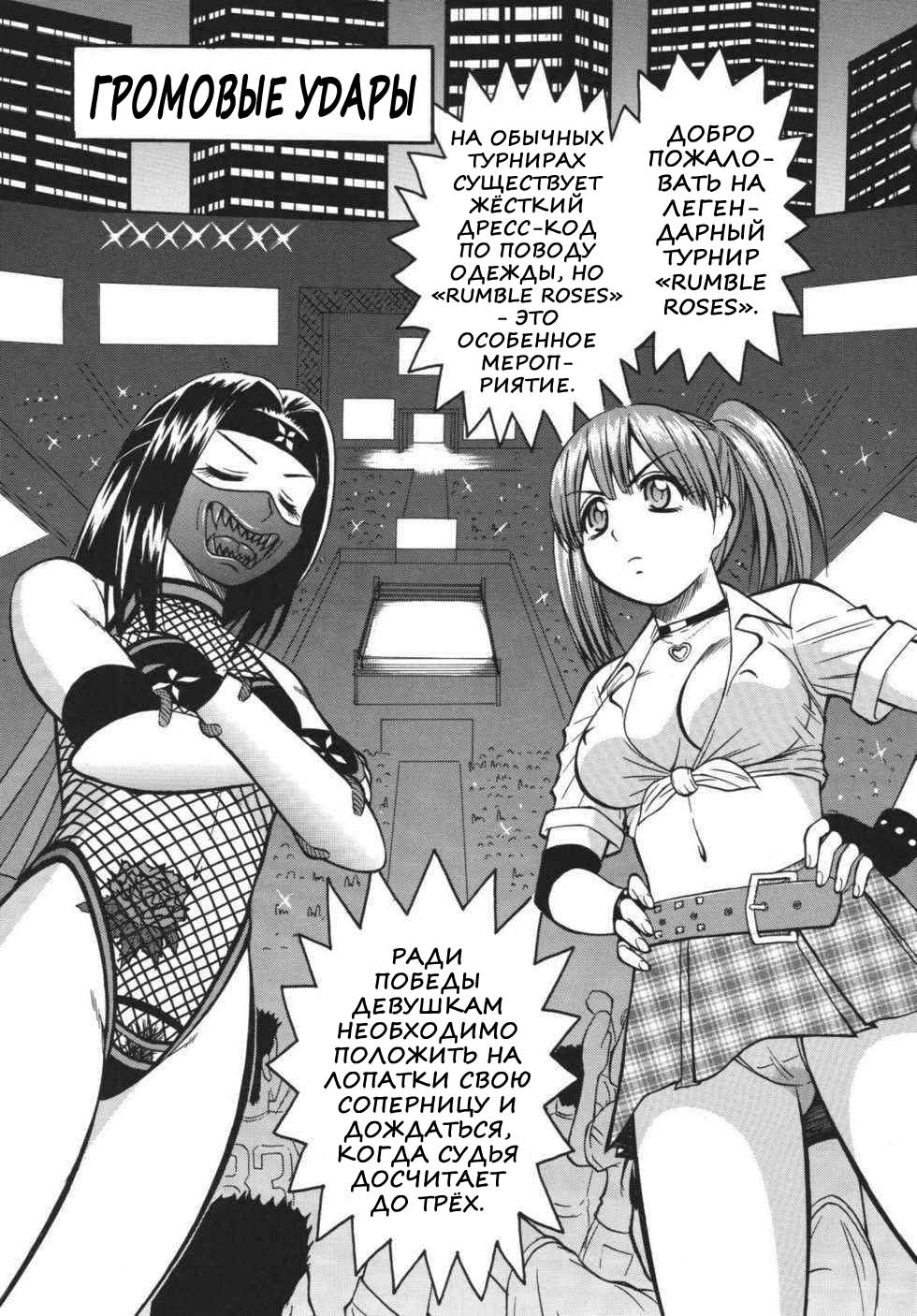 (C68) [Rippadou (ToWeR)] PRExtreme (RUMBLE BUMPS) (Rumble Roses) [Russian] [Nik, Leri] - Page 1