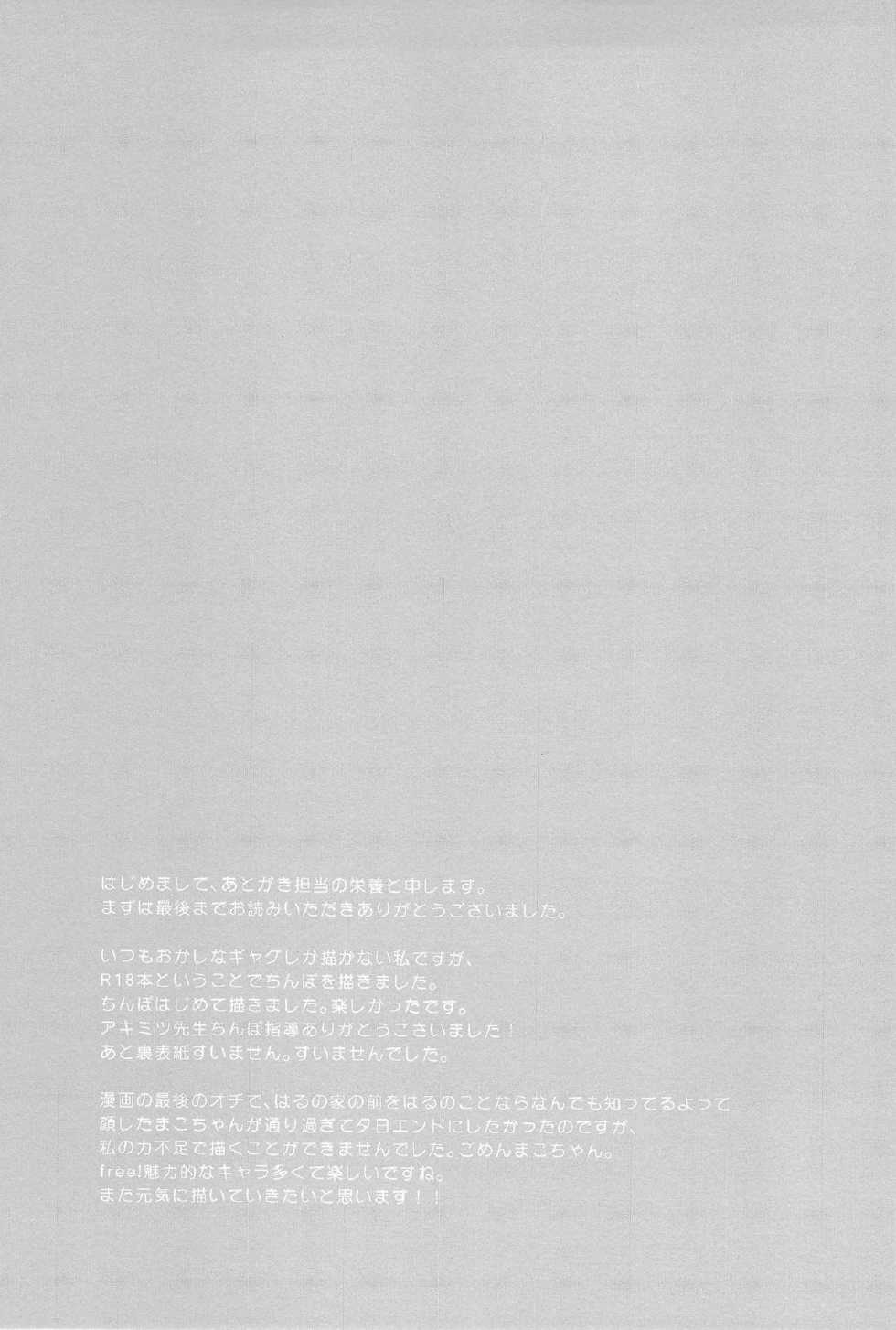 (Renai Jiyuugata! entry2) [FINAL☆APPROACH (Hinoakimitu, Eiyou)] Boku no Riron de Uketetachimasu (Free!) - Page 33