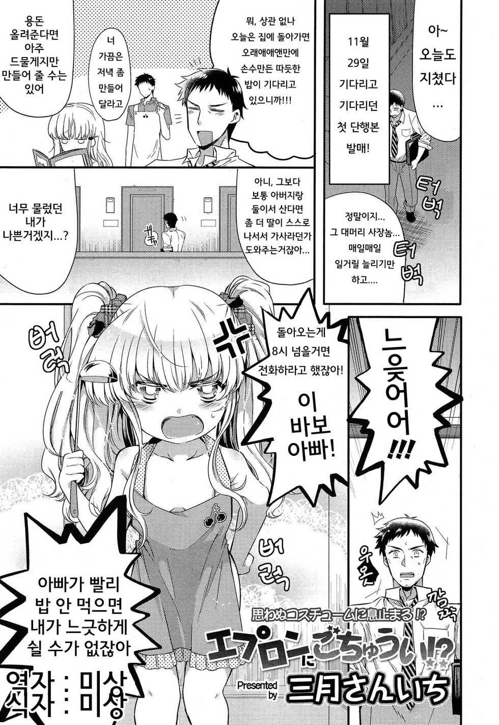 [Sangatsu Sanichi] Apron ni Gochuui!? (COMIC LO 2013-12) [Korean] - Page 1