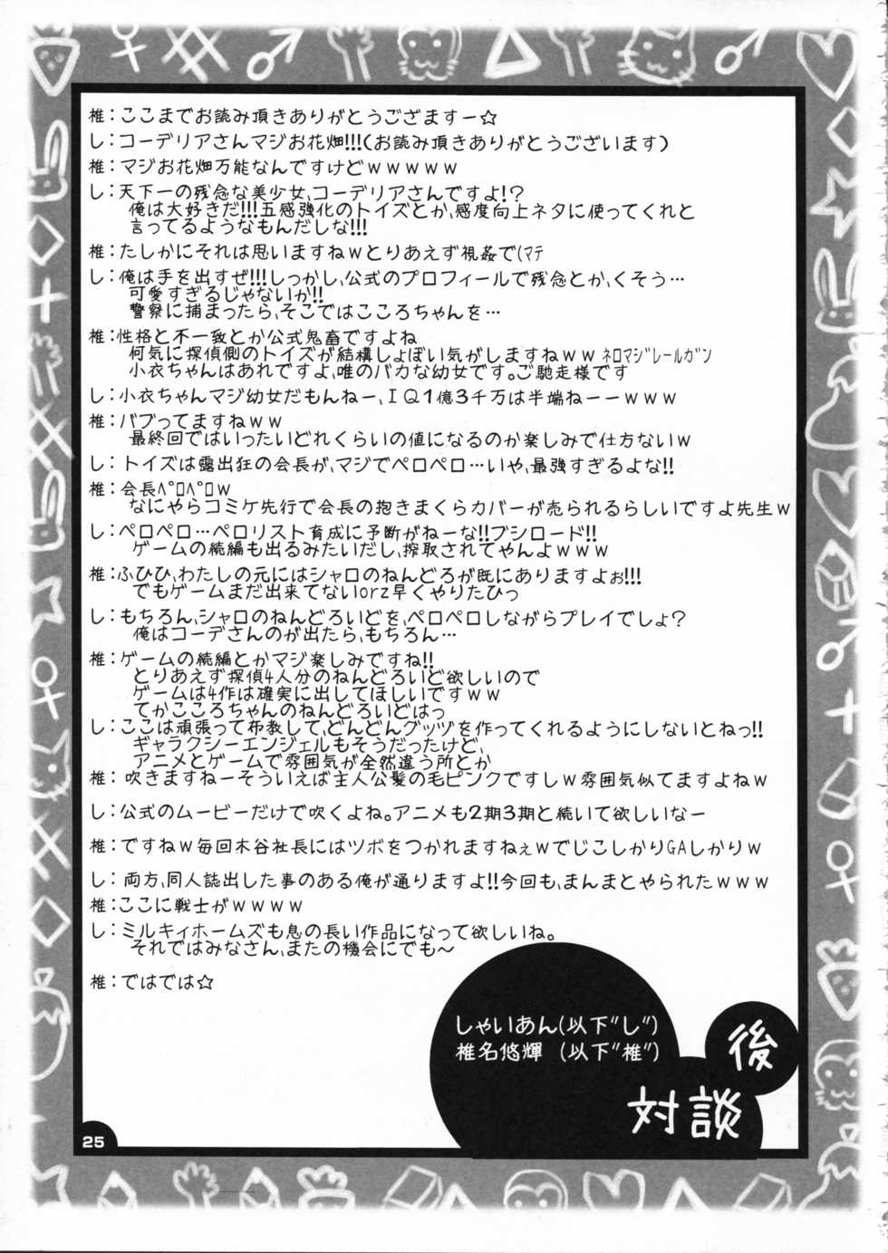 (C79) [SHINING, Kaname (Shaian, Siina Yuuki)] Kankin Opera Milky Holmes (Tantei Opera Milky Holmes) - Page 25