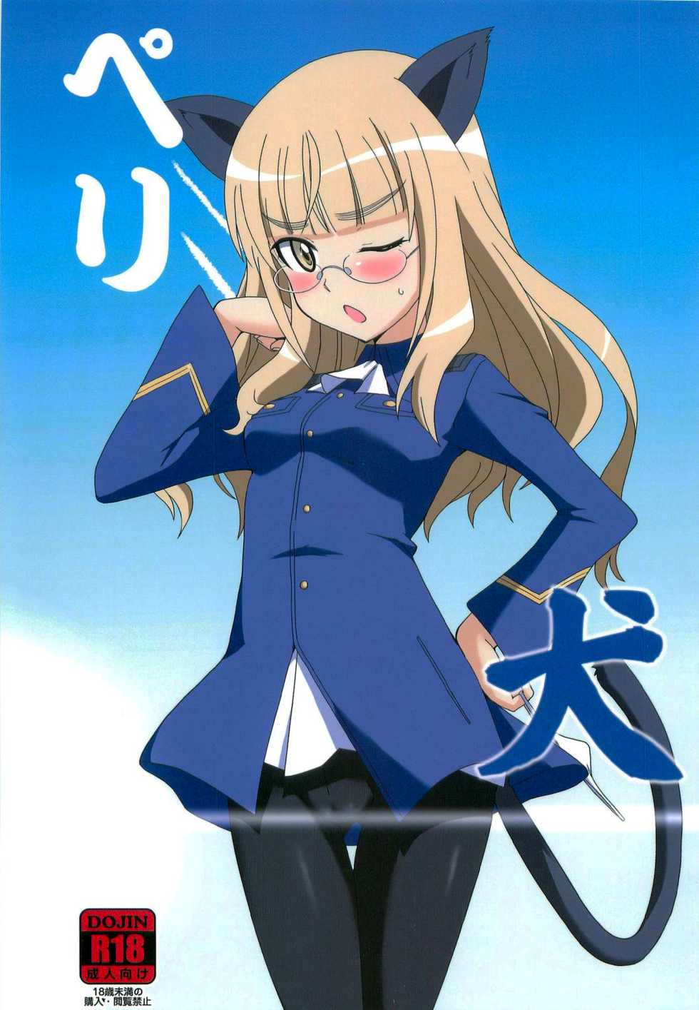 (C84) [Dashigara 100% (Minpei Ichigo)] Peri Inu (Strike Witches) [English] {doujin-moe.us} - Page 1