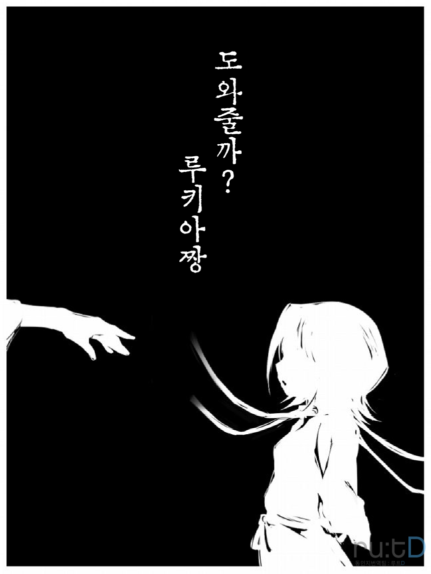 [Mosha Mosha] Tasuketaroka? Rukia-chan | 구해줄까? 루키아짱 (Bleach) [Korean] [rutD] - Page 2