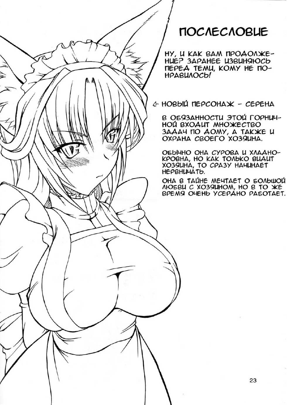 [Doku Pepper (Shiina Kazuki)] Kemonokko Yuugi Ni | Animal Girl Games 2 [Russian] [RaTaR] - Page 22