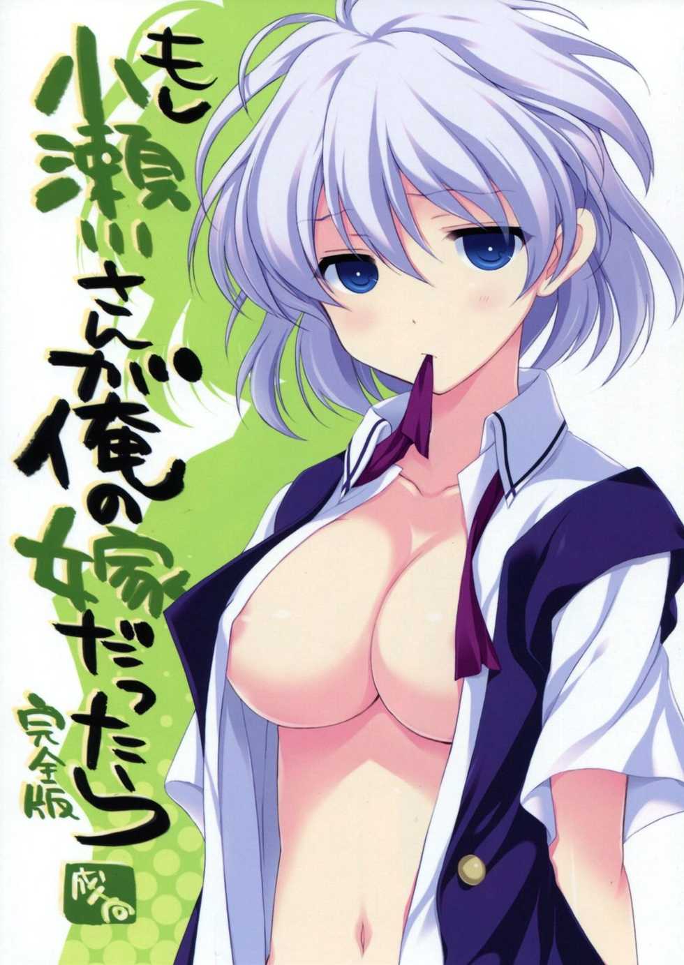 (C82) [VISTA (Odawara Hakone)] Moshi Kosegawa-san ga Ore no Yome dattara Kanzenban (Saki) [Chinese] [喜迎离婚汉化组] - Page 1