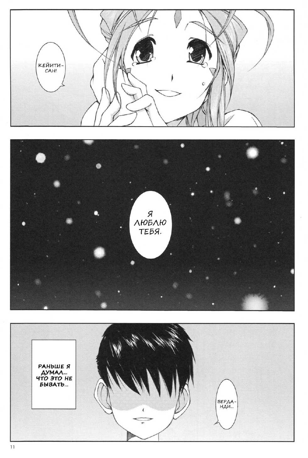 (C69) [Artron (Shima)] Mellow Goddess (Ah! Megami-sama) [Russian] [Nik&Leri] - Page 9