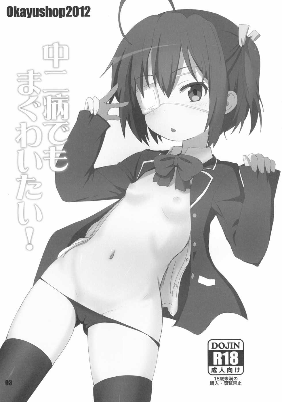 [OkayuShop (Okayu)] Chuunibyou Demo Maguwaitai! (Chuunibyou Demo Koi Ga Shitai) [Digital] - Page 3