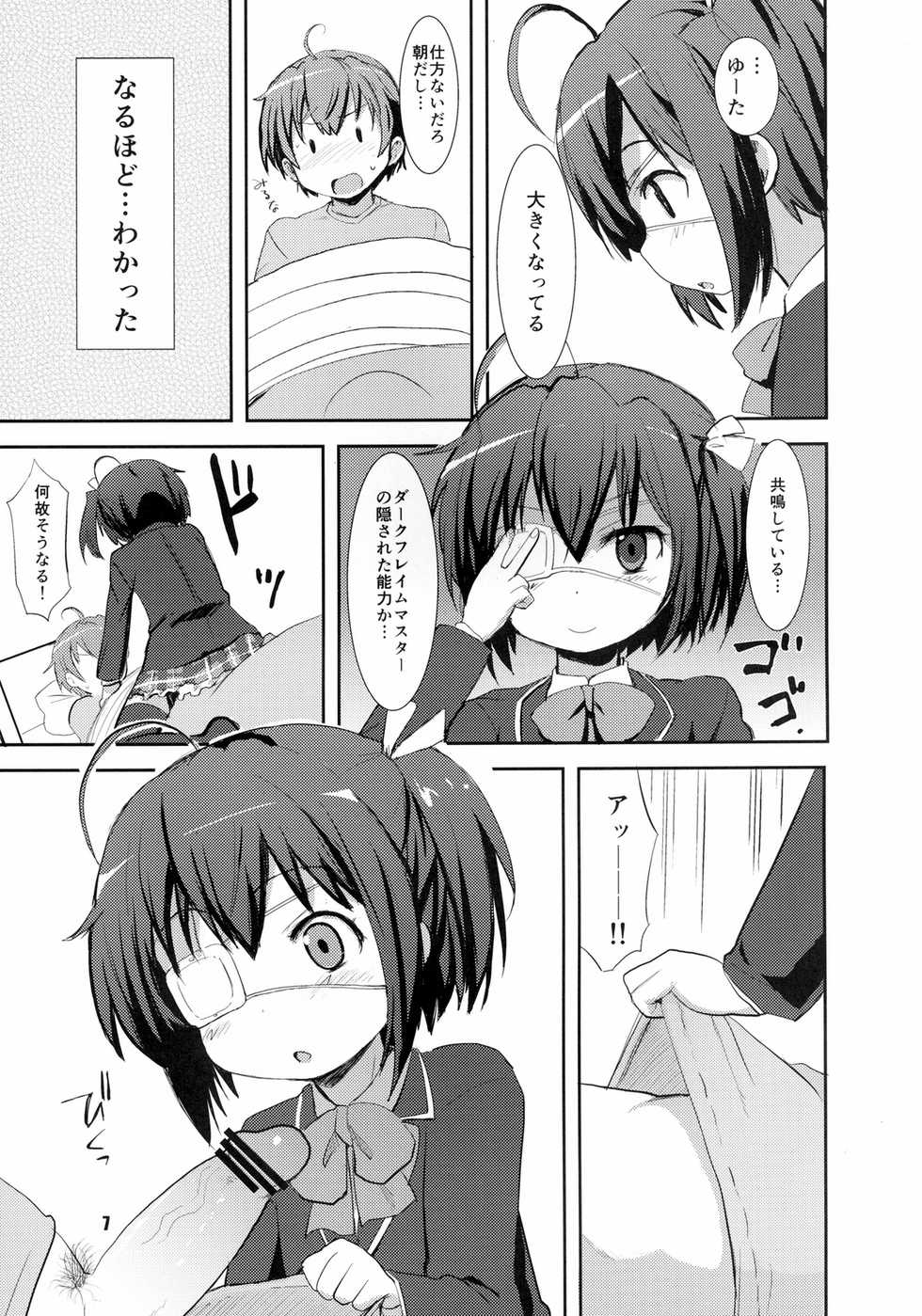 [OkayuShop (Okayu)] Chuunibyou Demo Maguwaitai! (Chuunibyou Demo Koi Ga Shitai) [Digital] - Page 7