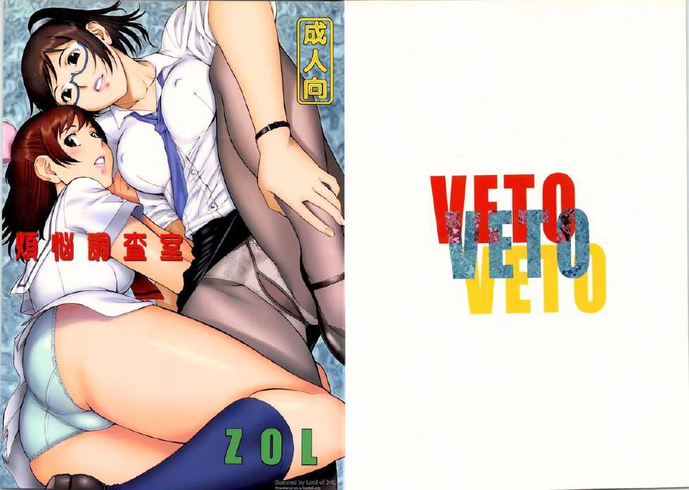 (C74) [VETO (ZOL)] Bonnou Chousashitsu (Real Drive Sennou Chousashitsu) - Page 1