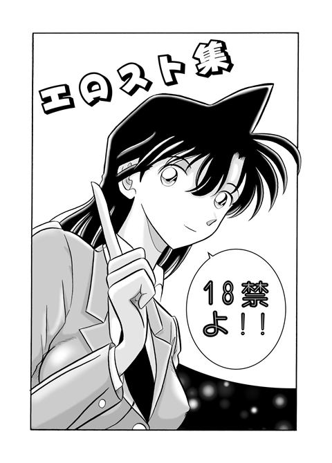 (C56) [QUESTION? (Kumaki Toshikazu)] Otohime Miya X  Vol. 4 (Detective Conan) - Page 2