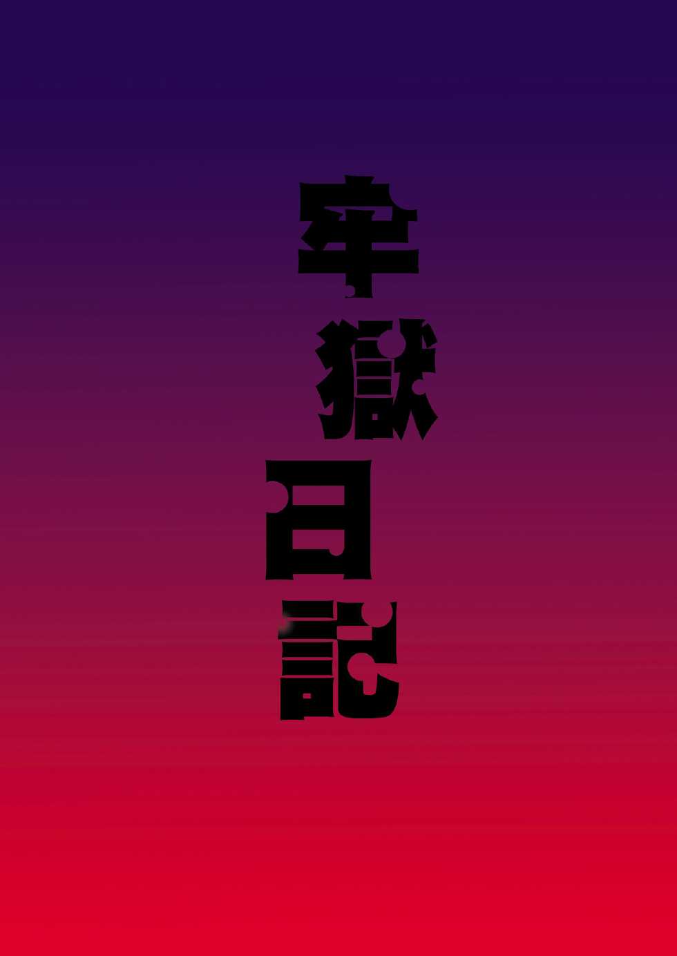 [F・A (Honoutsukai)] Rougoku Nikki (Mirai Nikki) [Digital] - Page 26