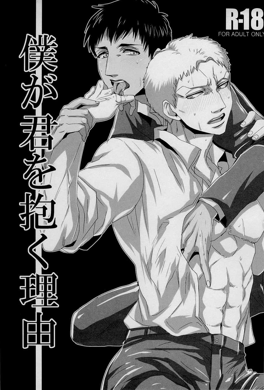 [333/Yo-Shio] Boku ga kimi wo daku riyuu (Shingeki no Kyojin) - Page 1