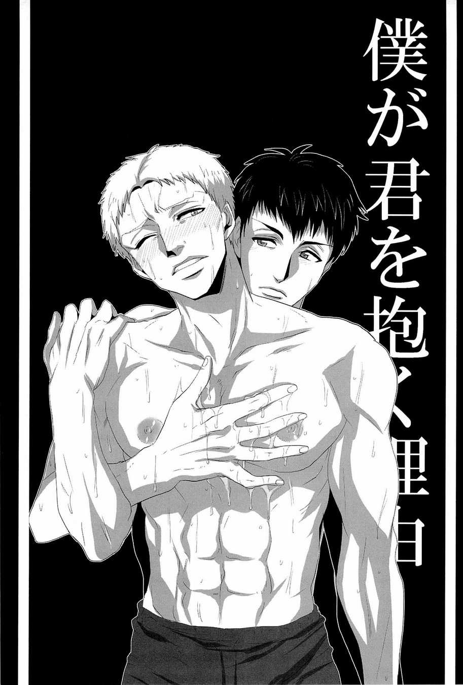 [333/Yo-Shio] Boku ga kimi wo daku riyuu (Shingeki no Kyojin) - Page 3