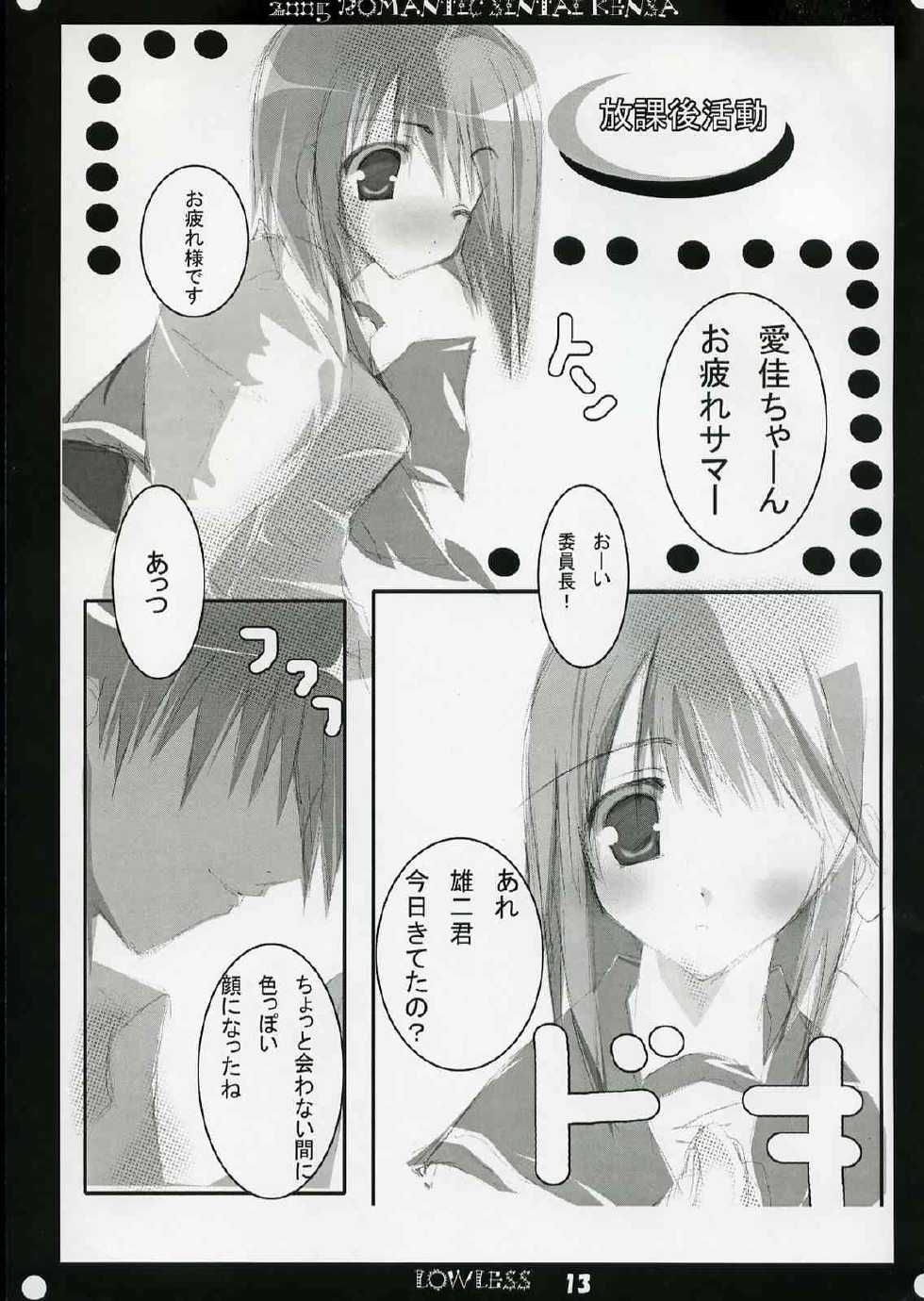 [Romantic Sintai-Kensa. (Nakamura B-ta)] LOW LESS (ToHeart 2) - Page 12