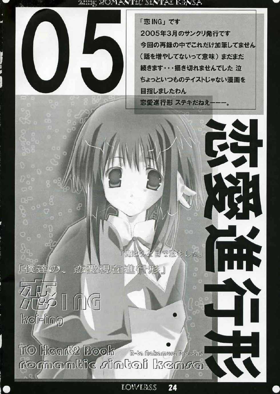 [Romantic Sintai-Kensa. (Nakamura B-ta)] LOW LESS (ToHeart 2) - Page 23