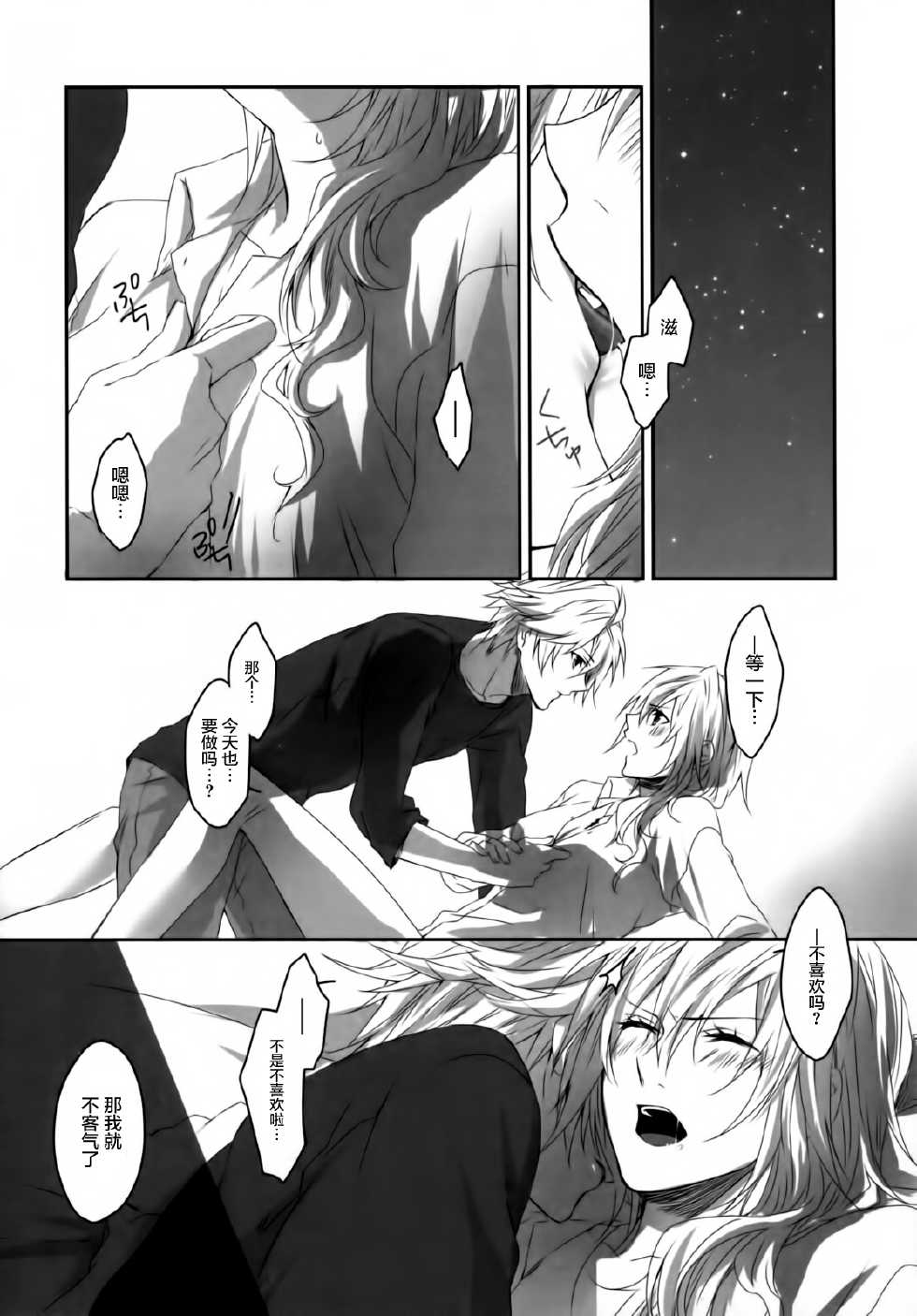 (C84) [CassiS (RIOKO)] Hoshizukiyo (FInal Fantasy XIII-2) [Chinese] - Page 6