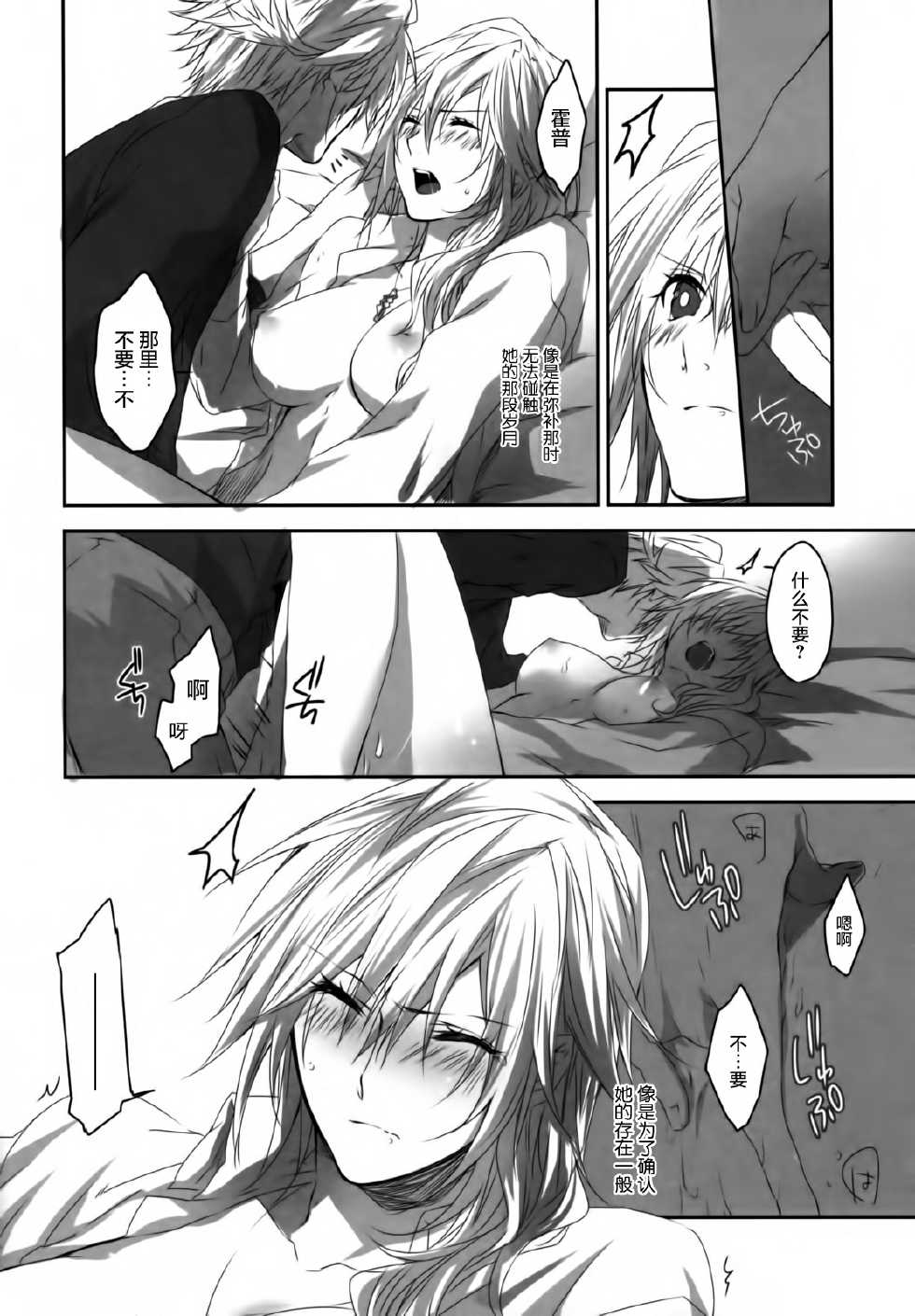 (C84) [CassiS (RIOKO)] Hoshizukiyo (FInal Fantasy XIII-2) [Chinese] - Page 8