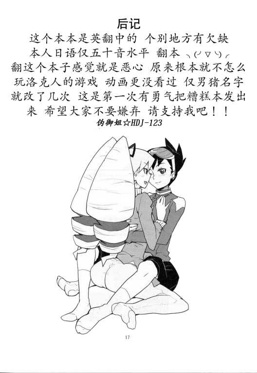 (C71) [Zenra Restaurant (Heriyama)] Sukisuki Bokurano Drill Iinchou (Mega Man Star Force) [Chinese] [伪御姐☆HDJ-123个人汉化] - Page 15