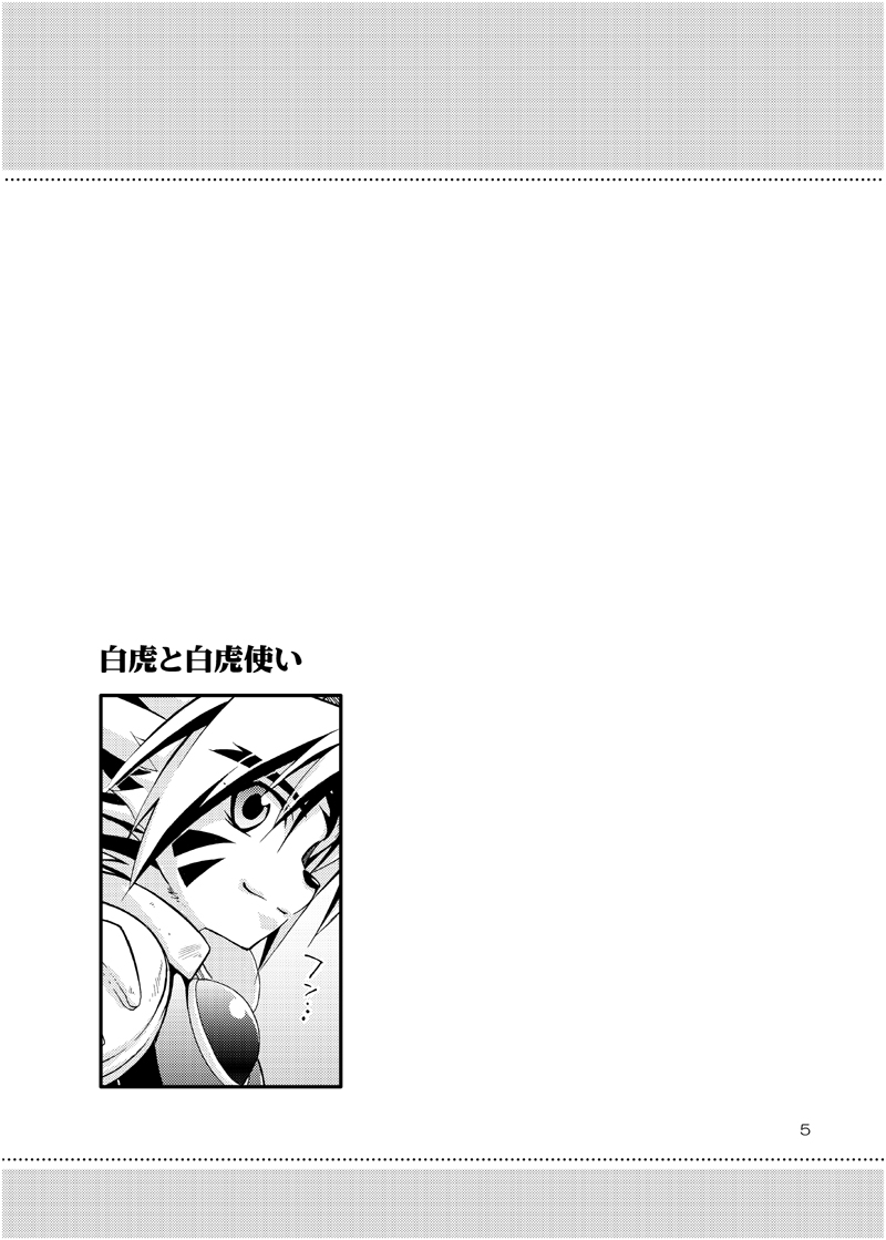 (CR37) [Panda 4gou (Shima Kyousuke)] Byakko to Byakkotsukai (Onmyou Taisenki) - Page 4
