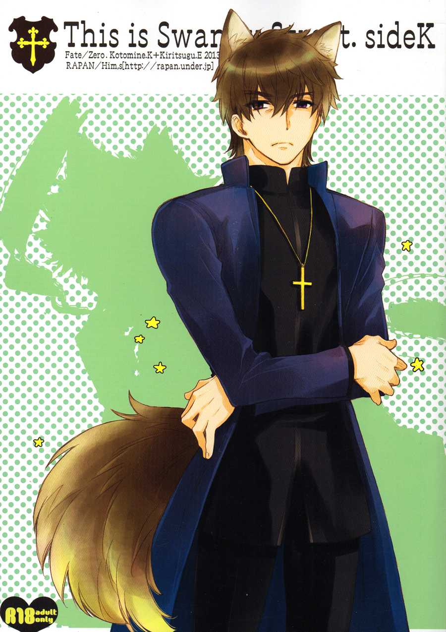 (Ou no Utsuwa 6) [Rapan (Himuro Shizuku)] This is Swanky Street Side K (Fate/Zero) - Page 1
