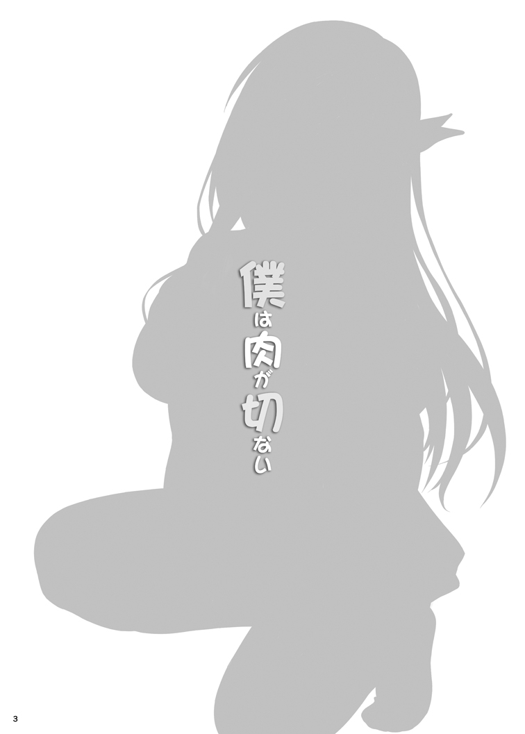 [Scarlet Leaf (Momizi-Kei)] Boku wa Niku ga Setsunai (Boku wa Tomodachi ga Sukunai) [Digital] - Page 2