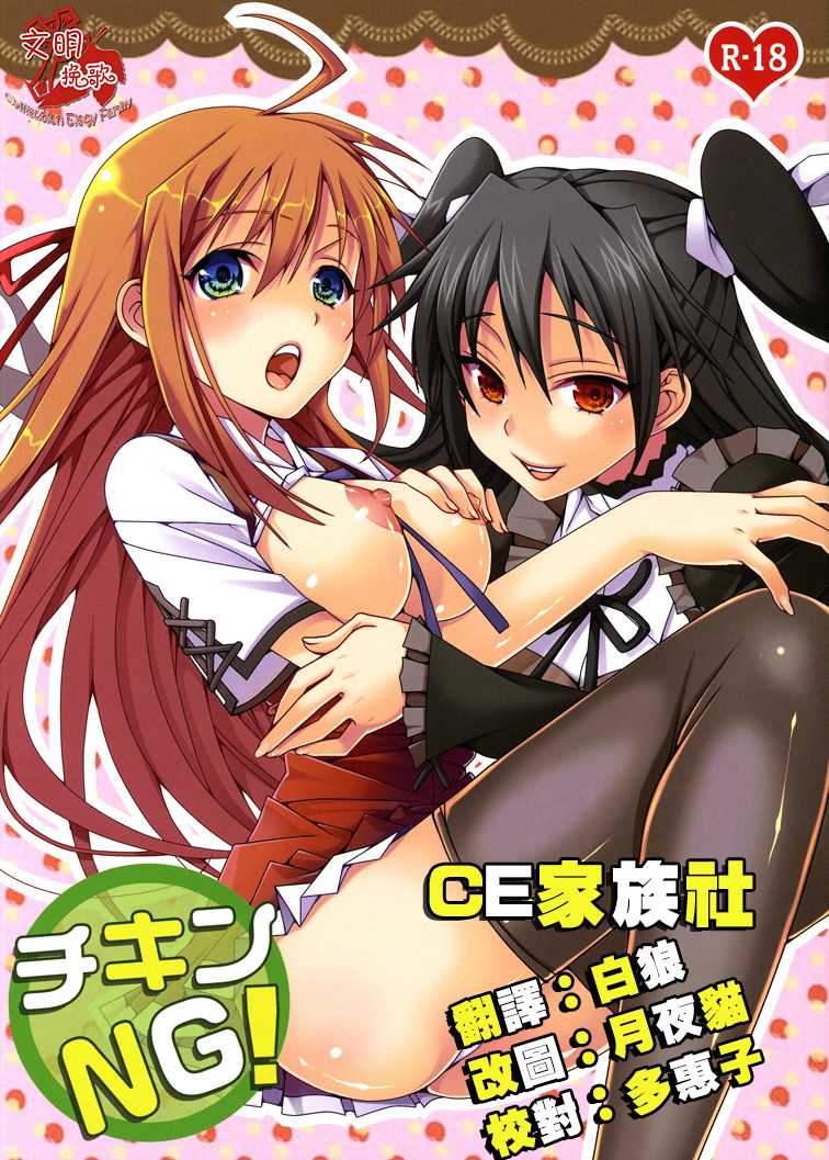 [RED STAR11 (Satou Maron)] Chicken NG! (Mayo Chiki!) [Chinese] [CE家族社] [Digital] - Page 1