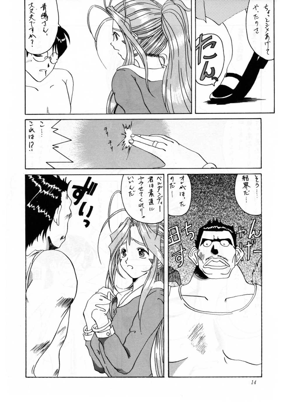 (C52) [Tenzan Koubou (Tenchuumaru)] Nightmare of My Goddess Vol. 2 (Ah! My Goddess) - Page 14