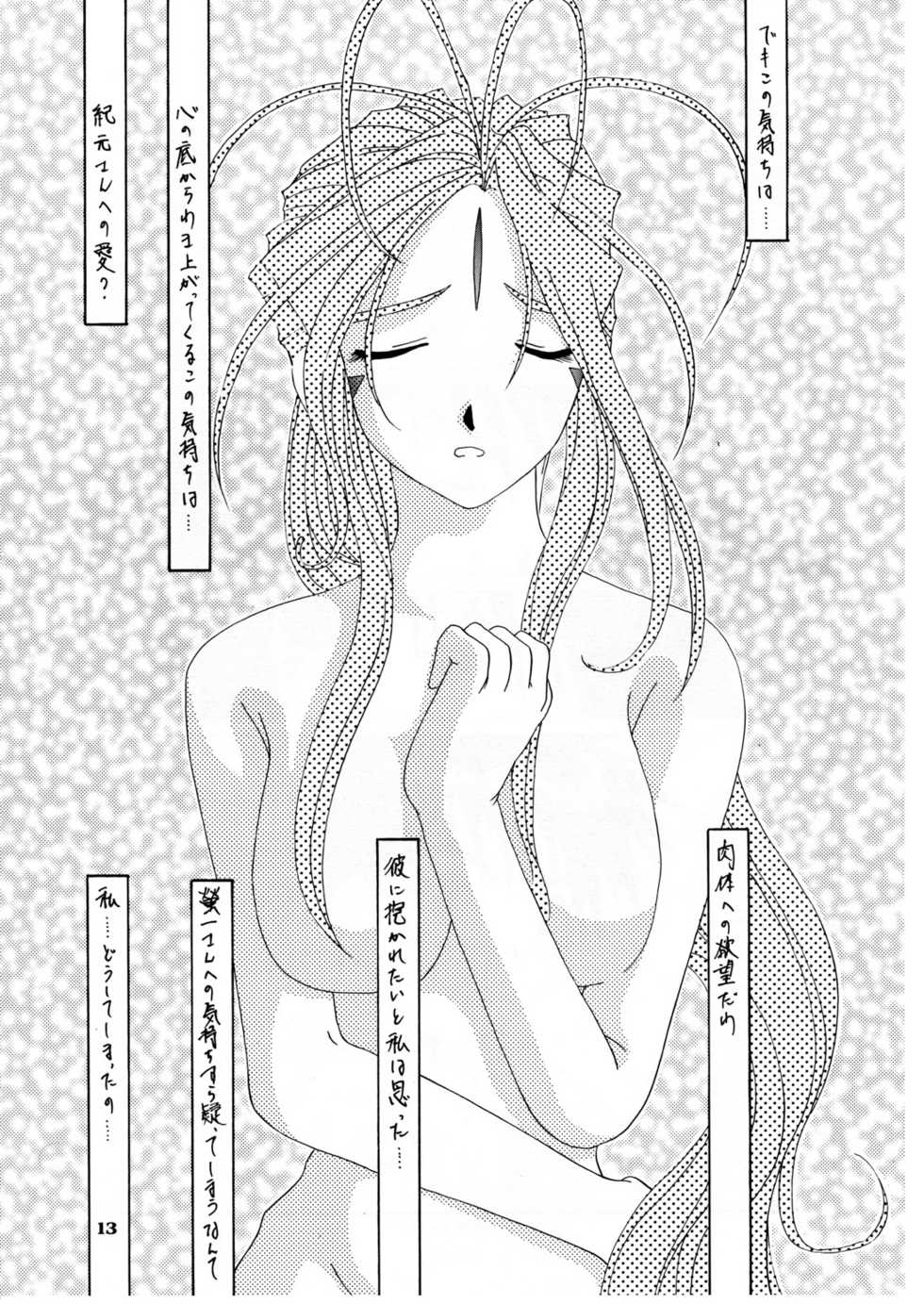 (C52) [Tenzan Koubou (Tenchuumaru)] Nightmare of My Goddess Vol. 3 (Ah! My Goddess) - Page 13