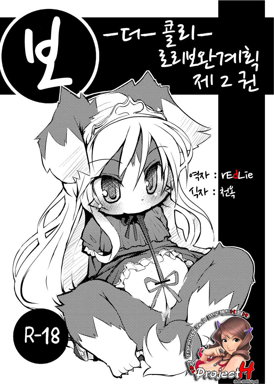 (C77) [Egg Milk. (ro)] Border Collie Youjo Hokan Keikaku Vol. 2 [Korean] [Project H] - Page 1