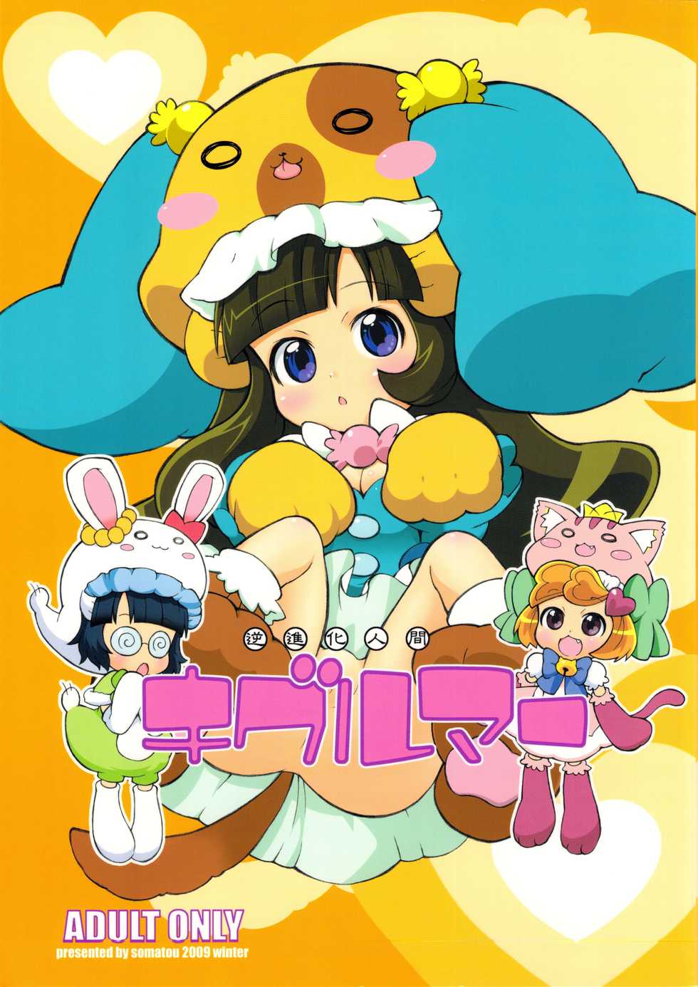 (C77) [So-matou (So-ma)] Gyakushinka Ningen Kiguruma (Anyamaru Tantei Kiruminzoo) - Page 1