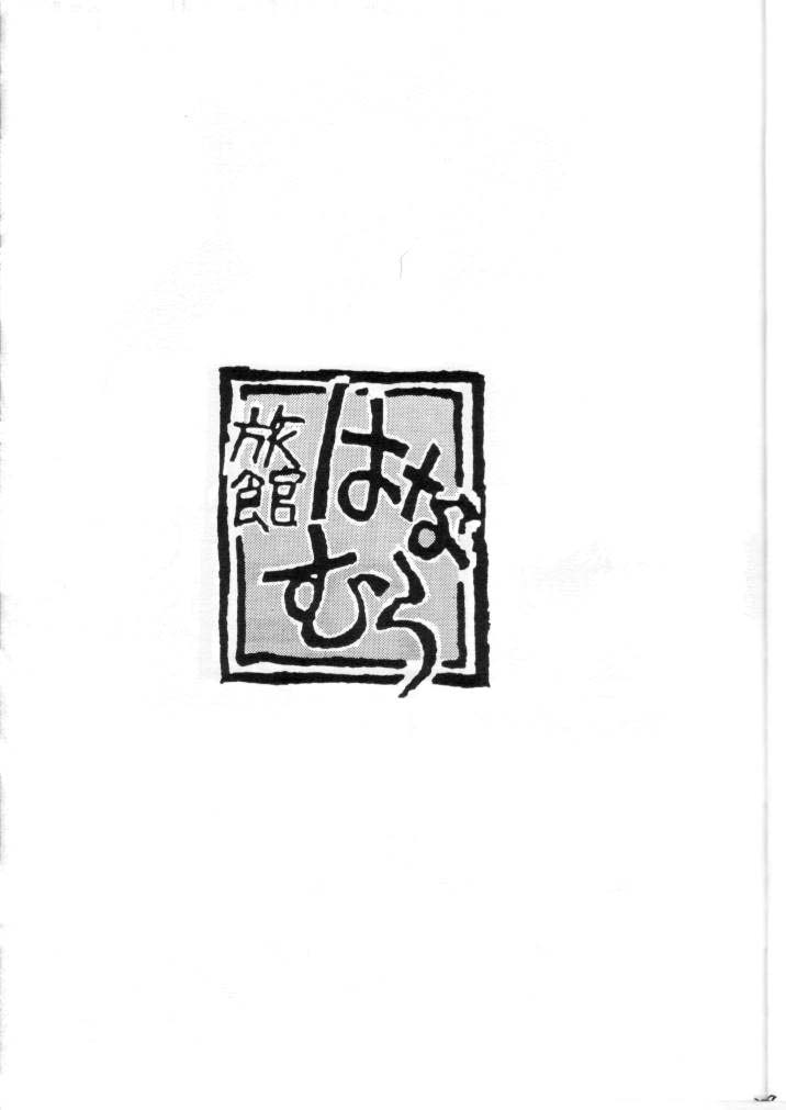 (C52) [Ryokan Hanamura (Various)] Ryokan Hanamura Final - Tada Kubari Bon (Various) - Page 28