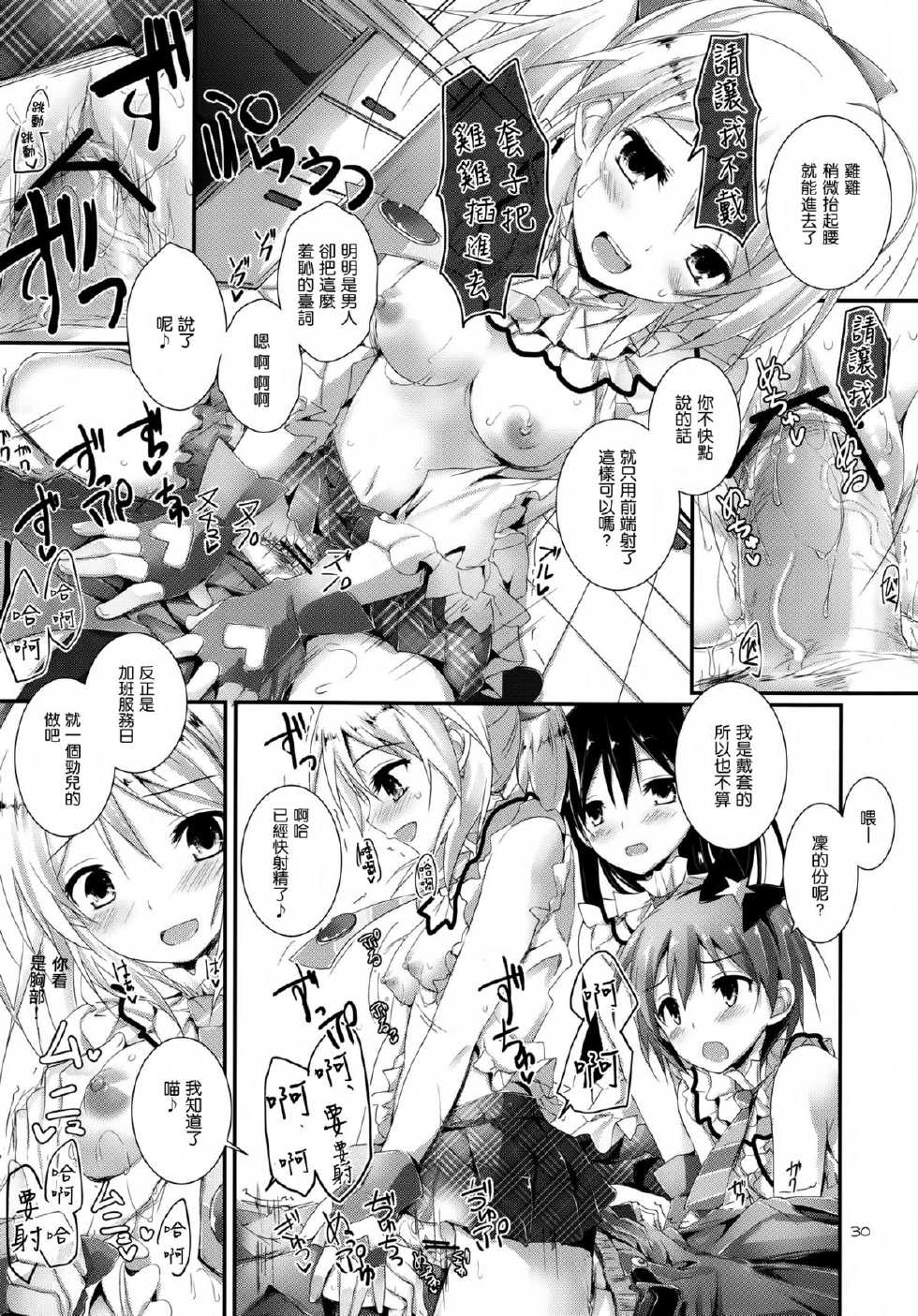 (SC61) [Yagisaki Ginza (Yagami Shuuichi)] Compliance! (Love Live!) [Chinese] [空気系☆漢化] - Page 30