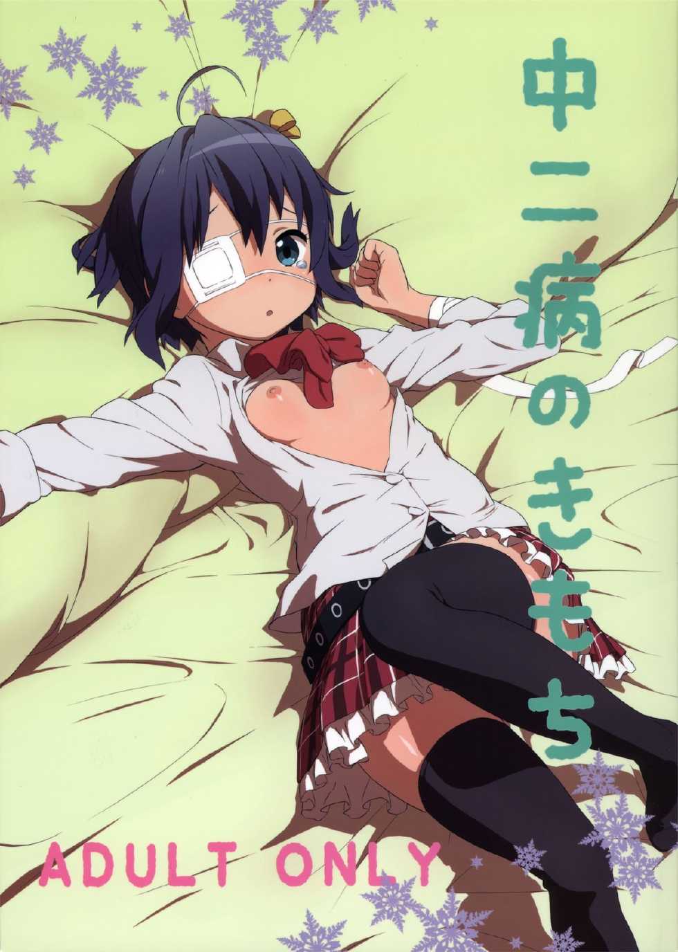 (CT21) [Tengudou (Tengudake)] Chuunibyou no Kimochi (Chuunibyou demo Koi ga Shitai!) - Page 1