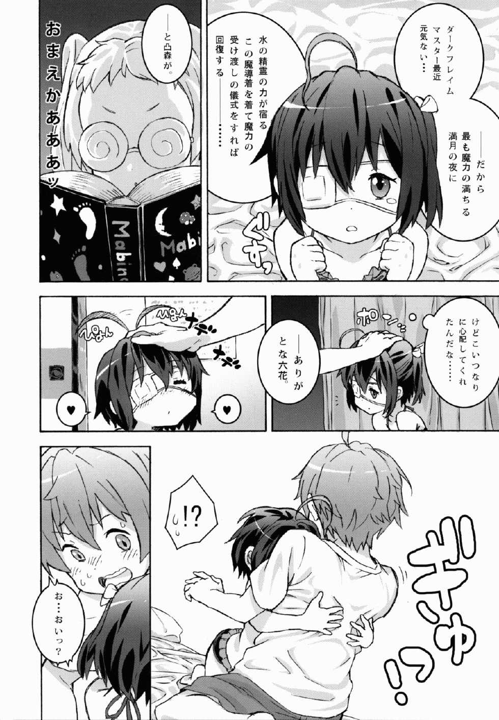 (CT21) [Tengudou (Tengudake)] Chuunibyou no Kimochi (Chuunibyou demo Koi ga Shitai!) - Page 10