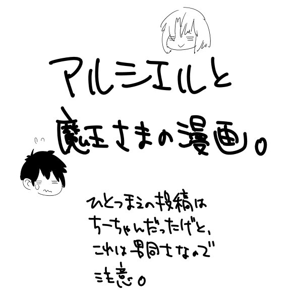 [Seihoukei] アルシエルと魔王さまの漫画。 (Hataraku Maou-sama!) [Y] - Page 1