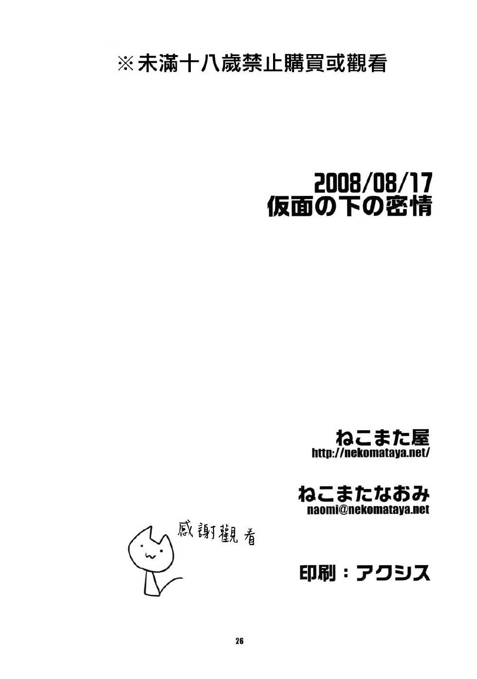 (C74) [NEKOMATAYA (Nekomata Naomi)] Kamen no Shita no Mitsu jou (Code Geass) [Chinese] [CE家族社] - Page 27
