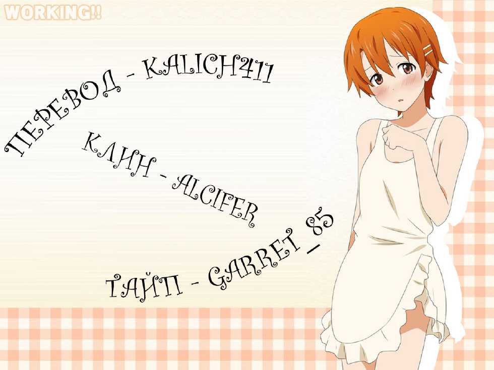 (COMIC1☆4) [Nilitsu Haihan (Nilitsu)] Kotori-chan no Dakara Daijoubu Damon! | Прикоснусь, потому что это Котори-чан! (WORKING!) [Russian] [kalich411] - Page 19