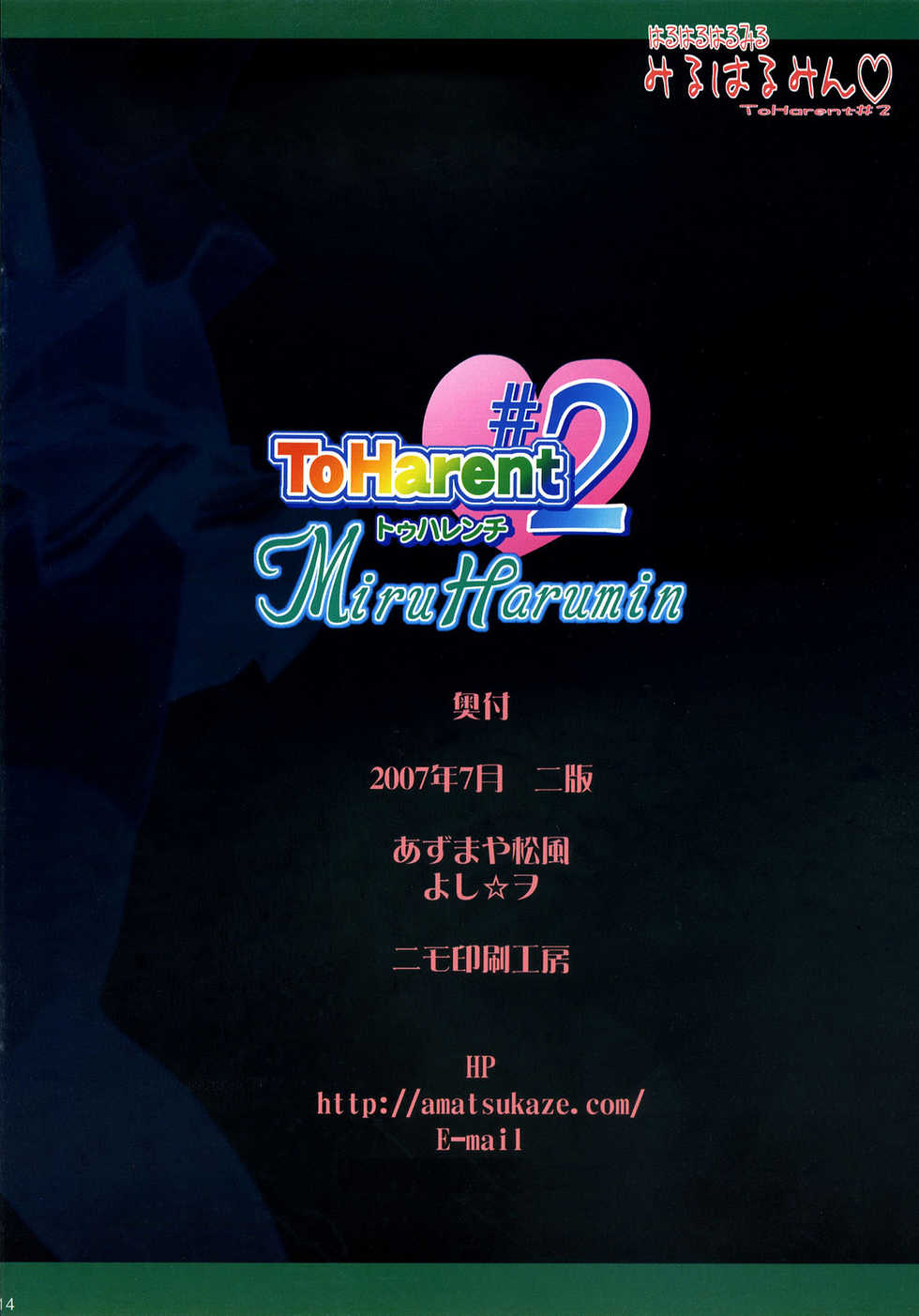 (SC36) [Azumaya Matsukaze (Yoshiwo)] Miru Harumin! To Harent#2 (ToHeart2) - Page 13