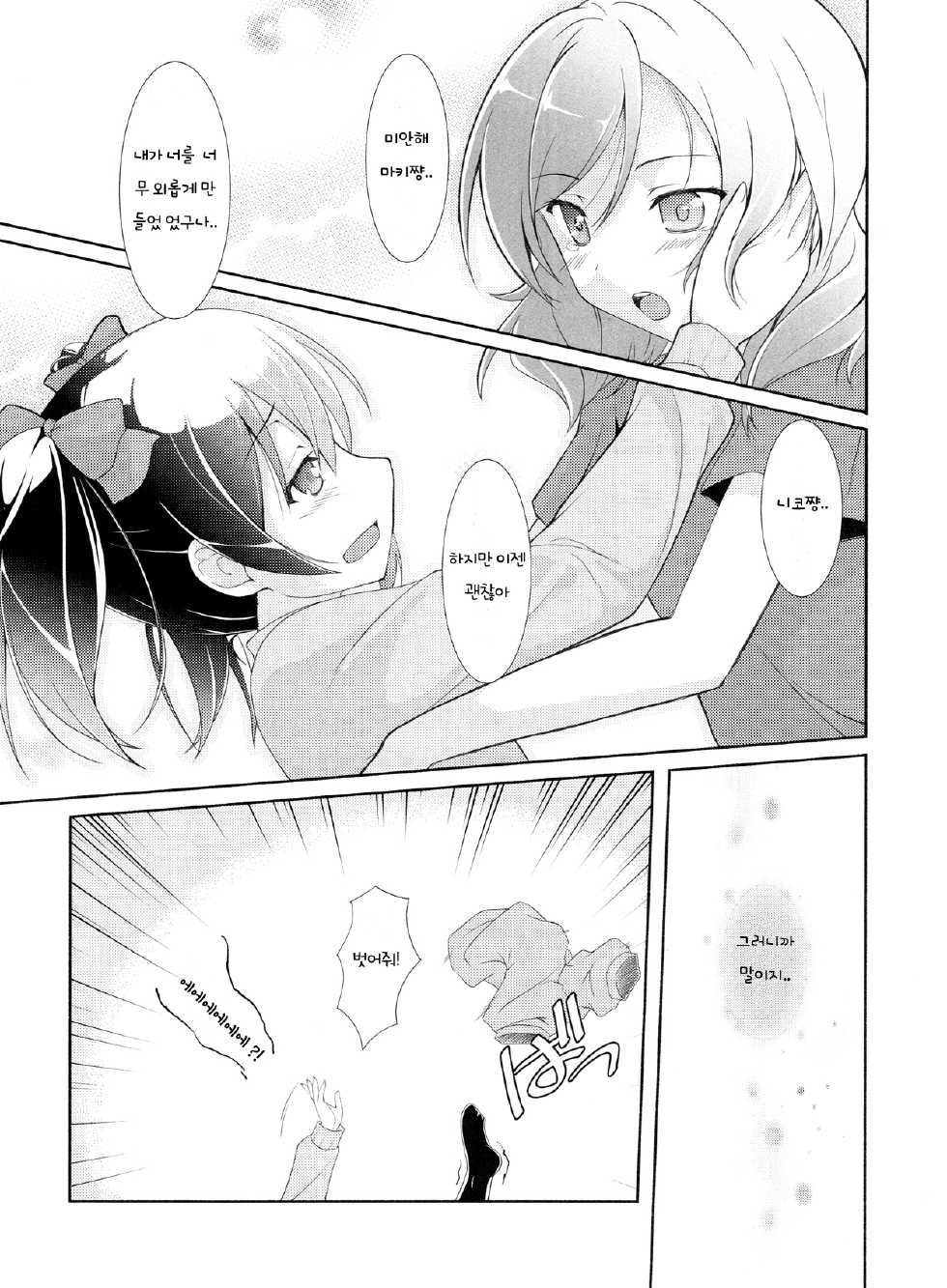 (C84) [MuraMura Pocky, Sinosino (Kasumi, Sinohara Sinome)] Love White (LoveLive!) [korean] [yuri] - Page 8