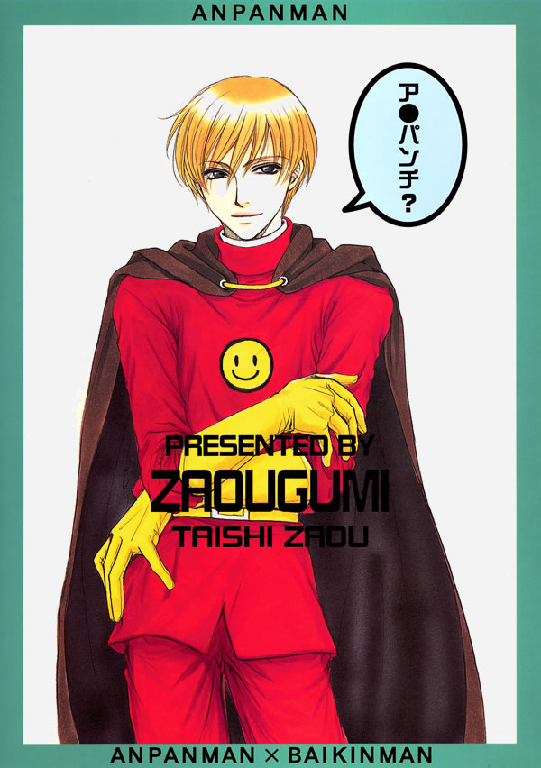 [Zaougumi (Zaou Taishi)] Sekai wa Kimi de Dekiteiru (Anpanman) - Page 17