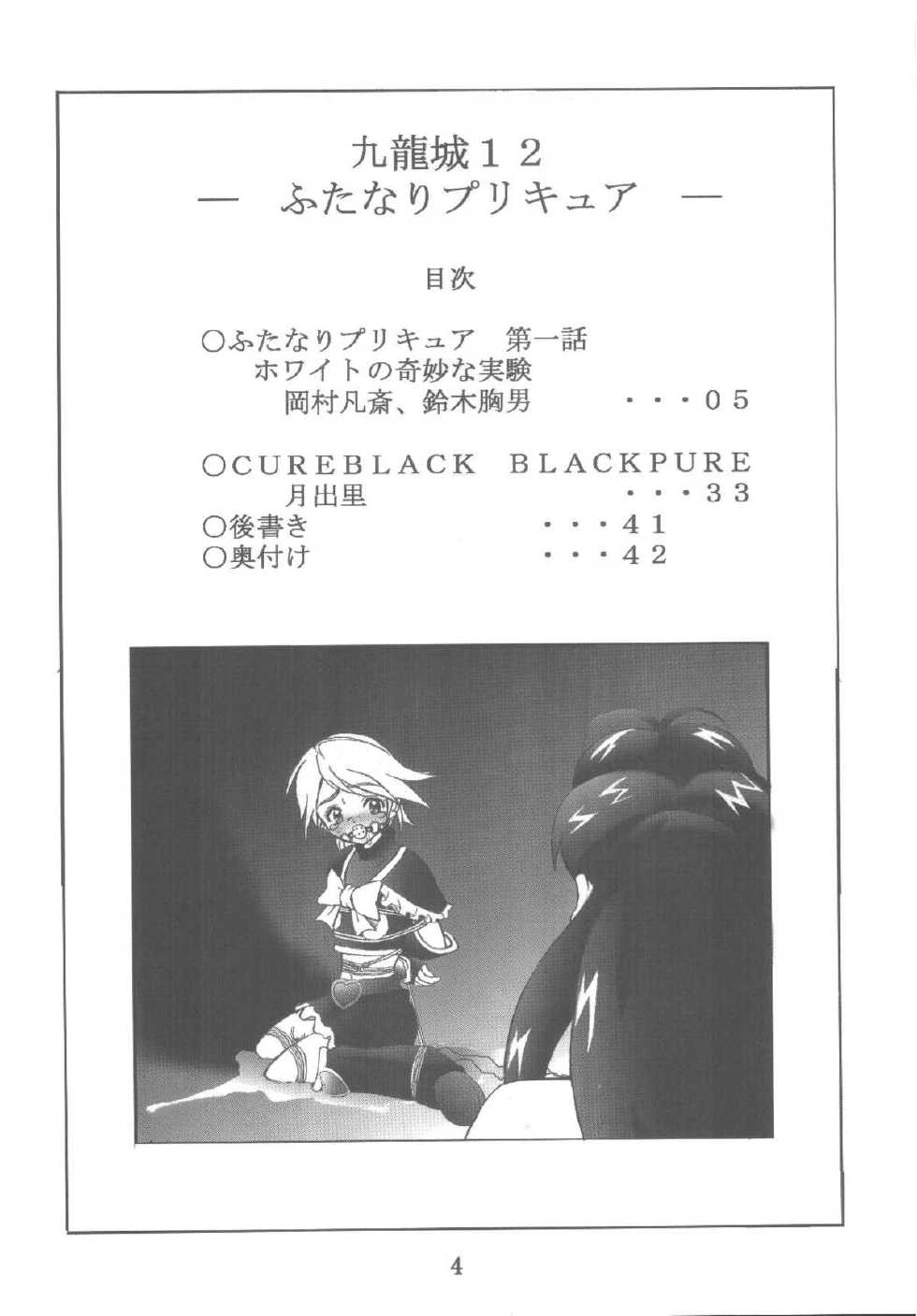 [Kuuronziyou (Okamura Bonsai, Suzuki Muneo, Sudachi)] Kuuronziyou 12 Futanari Precure (Futari wa Precure) [Digital] - Page 4