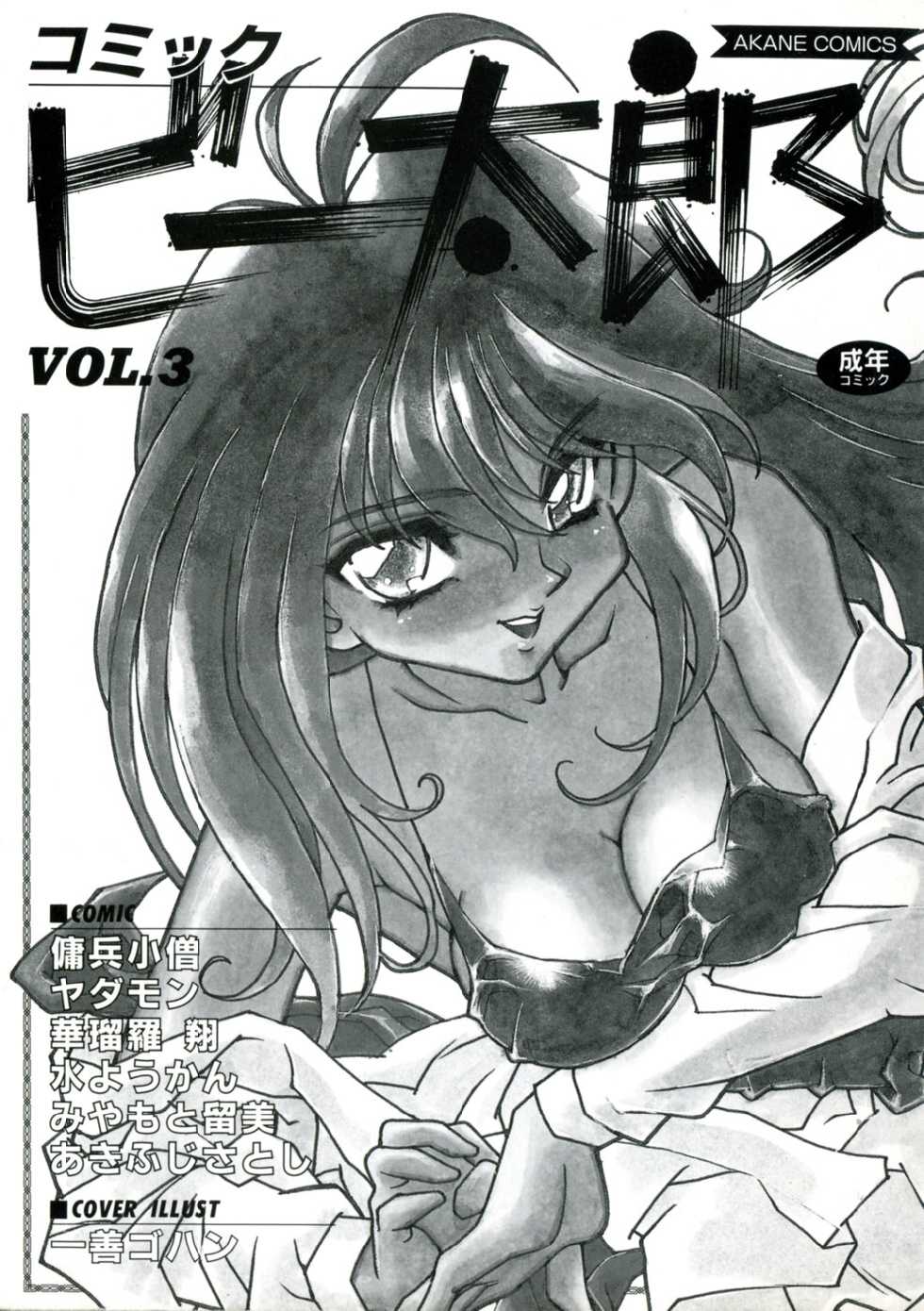 [Anthology] Comic B-Tarou Vol.3 - Page 3