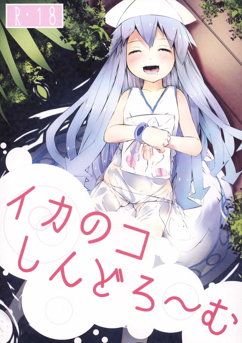 [Kurokudo-ya (Furisuku)] Ikanoko Syndrome (Shinryaku Ika Musume) [Digital] - Page 1