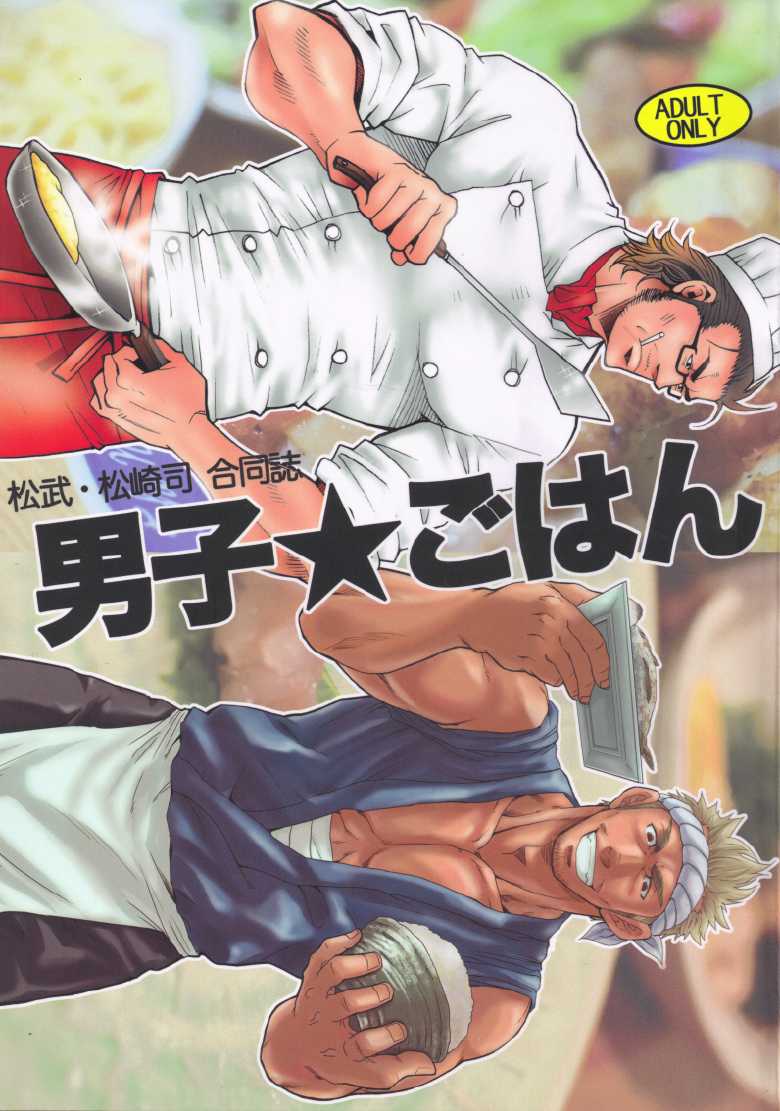 [日本語] 男子★ごはん - Takeshi Matsu & Matsuzaki Tsukasa - Page 1