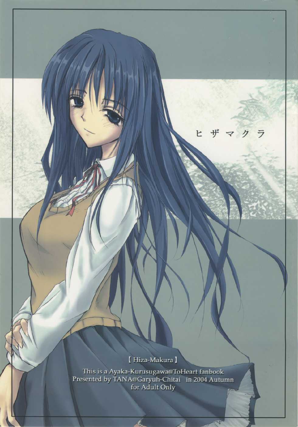 (CR36) [Garyuh-Chitai (Tana)] Hiza-Makura (To Heart) - Page 1