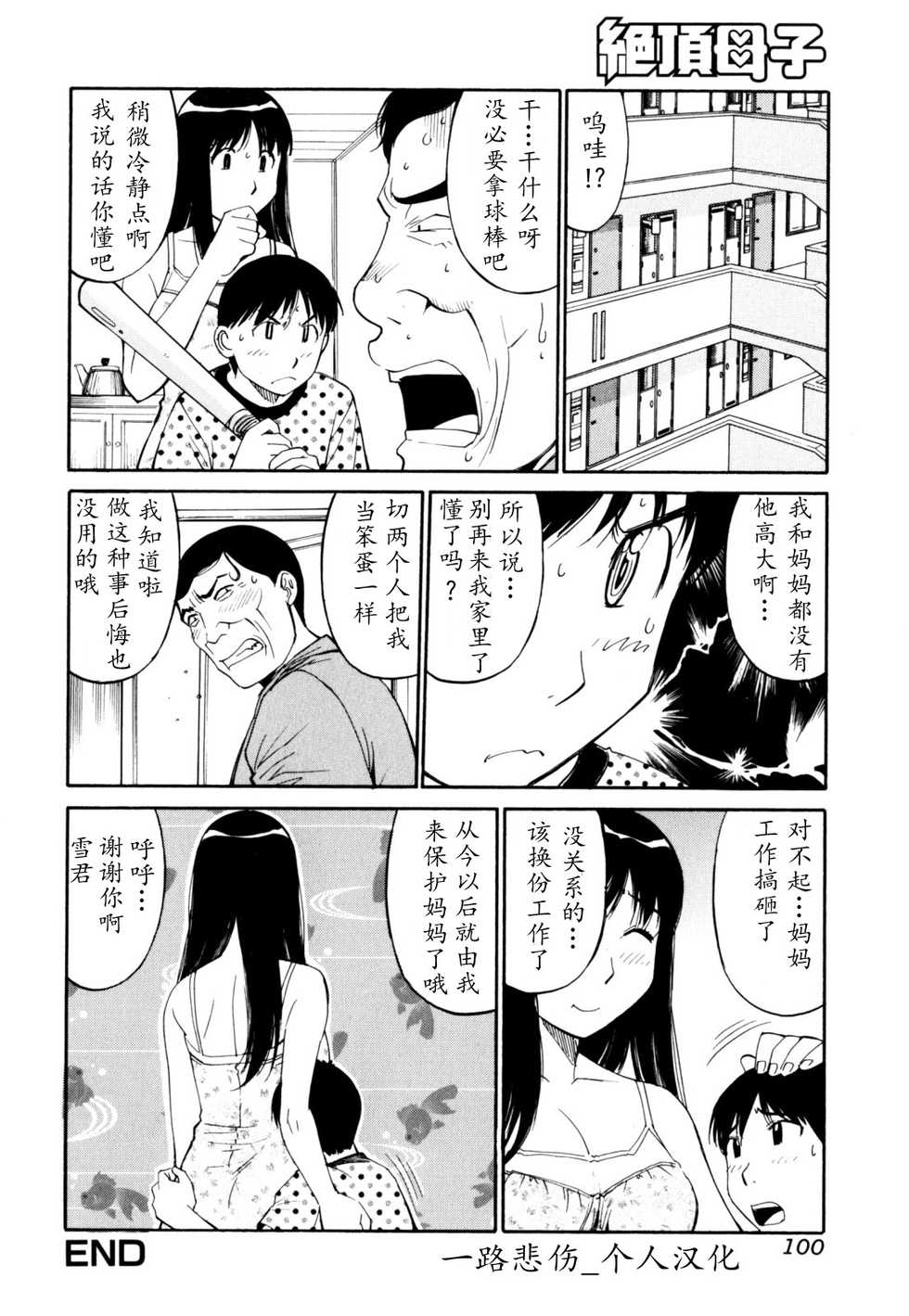 [Koujin Kishi] Boku no Mama ni Tewodasu na!! (Zecchou Boshi 2) [Chinese] [一路悲伤_个人汉化] - Page 16