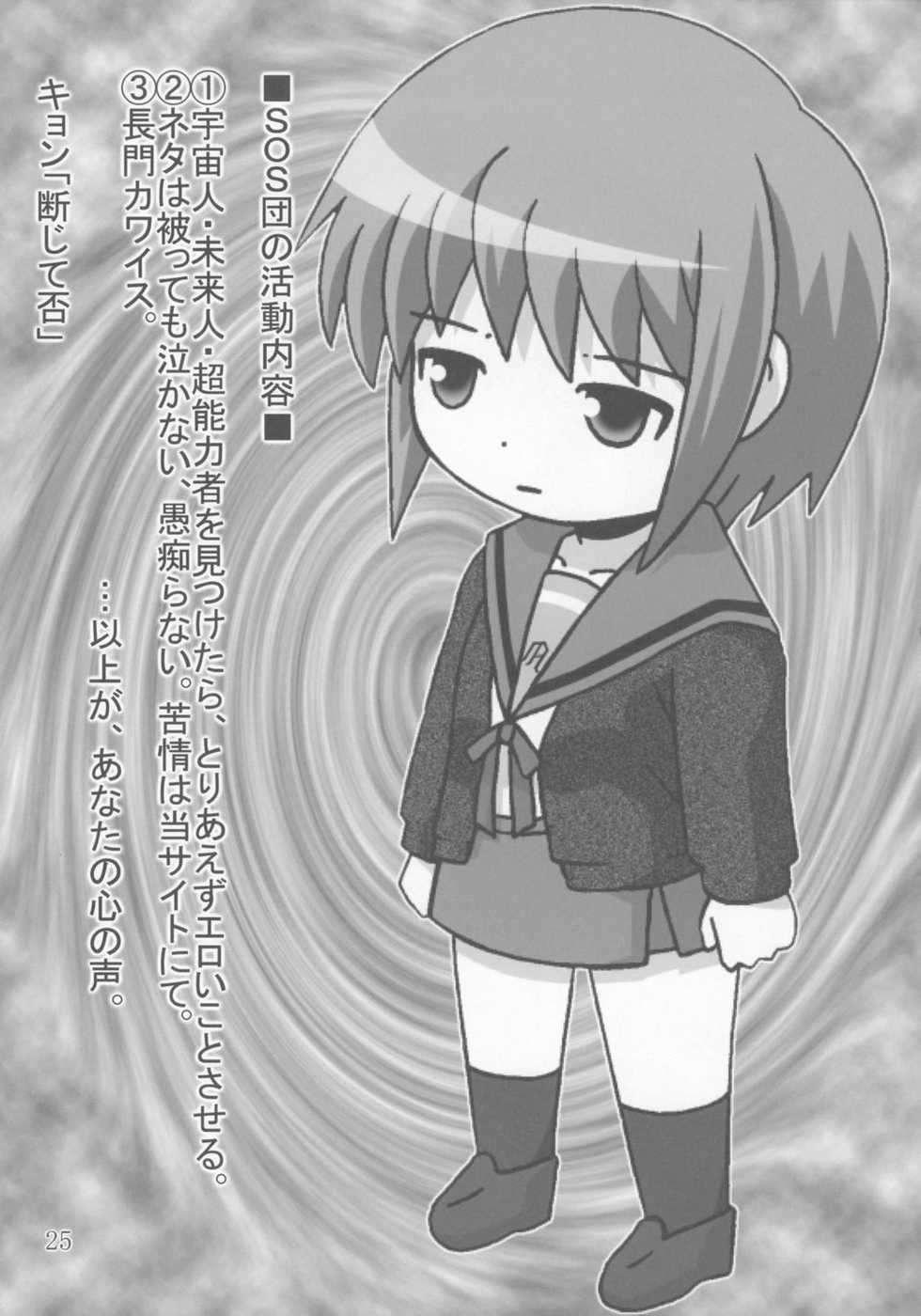 (C70) [Salvage Kouboh (Houou-tan)] Nagato Yuki no Mitsutsubo (Suzumiya Haruhi no Yuuutsu) - Page 24