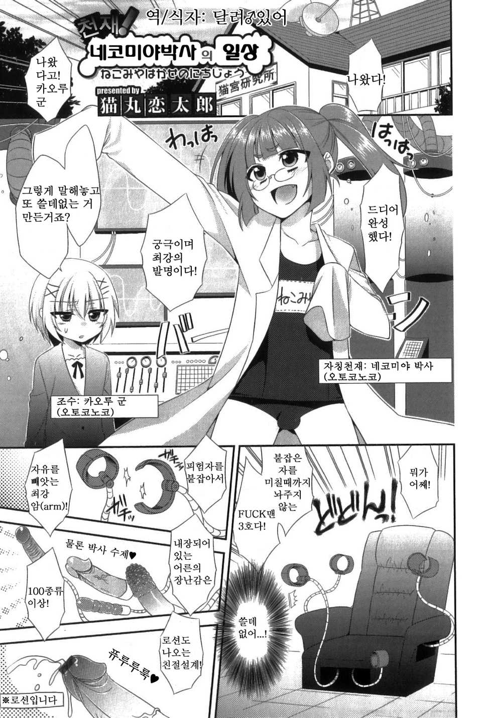[Neko Maru Rentarou] Tensai! Nekomiya Hakase no Nichijou (Otokonoko Heaven Vol. 9) [Korean] - Page 1