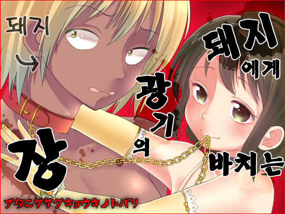 [Mary no Yamai (Taguchi)] Buta ni Sasagu Kyouki no Chou | 돼지에게 바치는 광기의 장 [Korean] [달려♂있어] [Digital] - Page 2