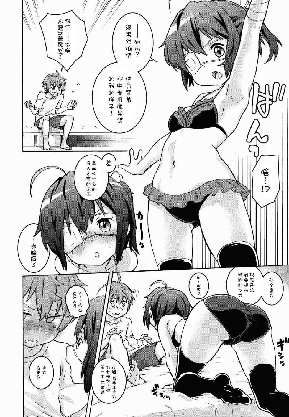 (CT21) [Tengudou (Tengudake)] Chuunibyou no Kimochi (Chuunibyou demo Koi ga Shitai!) [Chinese] [CE家族社] - Page 9